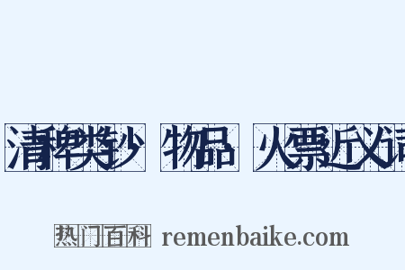 清稗类钞·物品·火票近义词是什么意思的图片